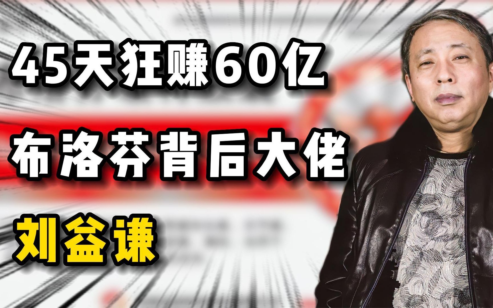 45天狂赚60亿,布洛芬背后大佬刘益谦,是不是在发国难财?哔哩哔哩bilibili