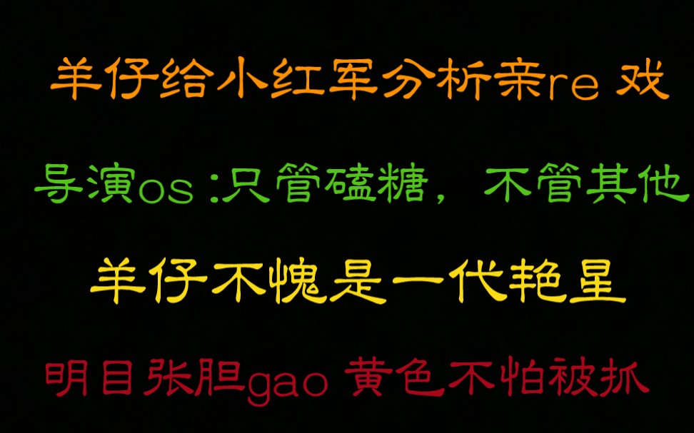 【羊仔教学】分析剧情一点都不拖拉,小红军被问有没有经验.哔哩哔哩bilibili