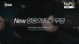 Download Video: 【搬运】DNF 新英雄冢 bgm (Guitar Playthrough）