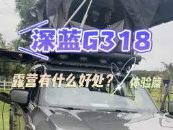 Download Video: 深蓝G318满足了我对露营，轻度越野的全部幻想