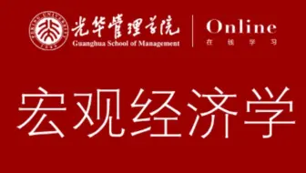 【北京大学】宏观经济学（23课全）
