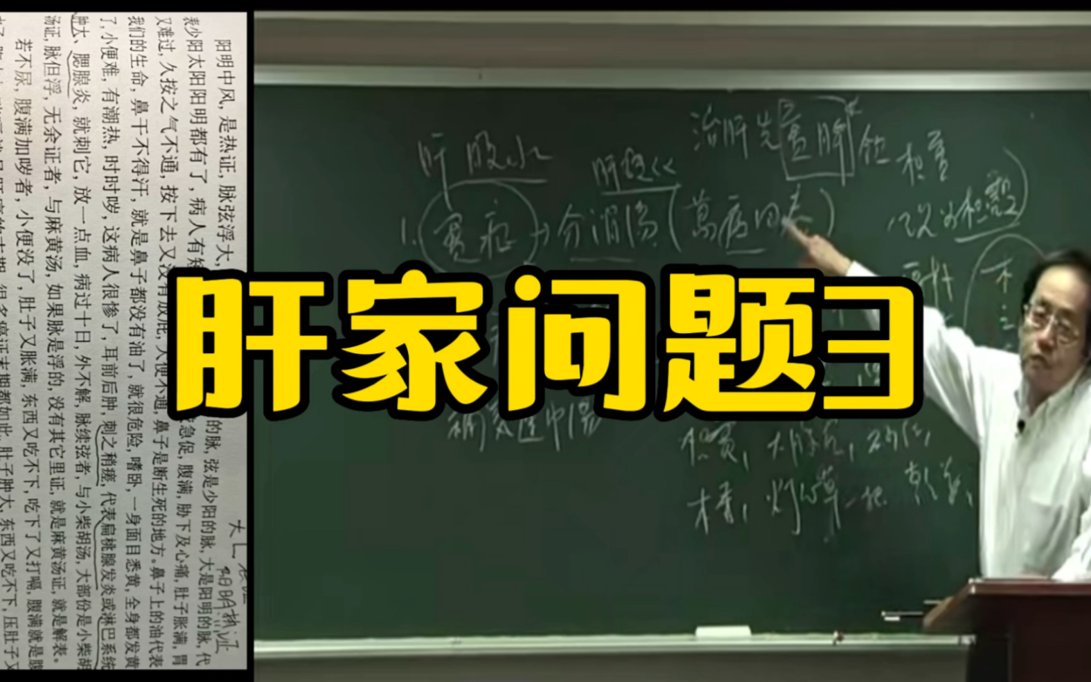 [图]肝家问题，学伤寒论，倪海厦老师精讲