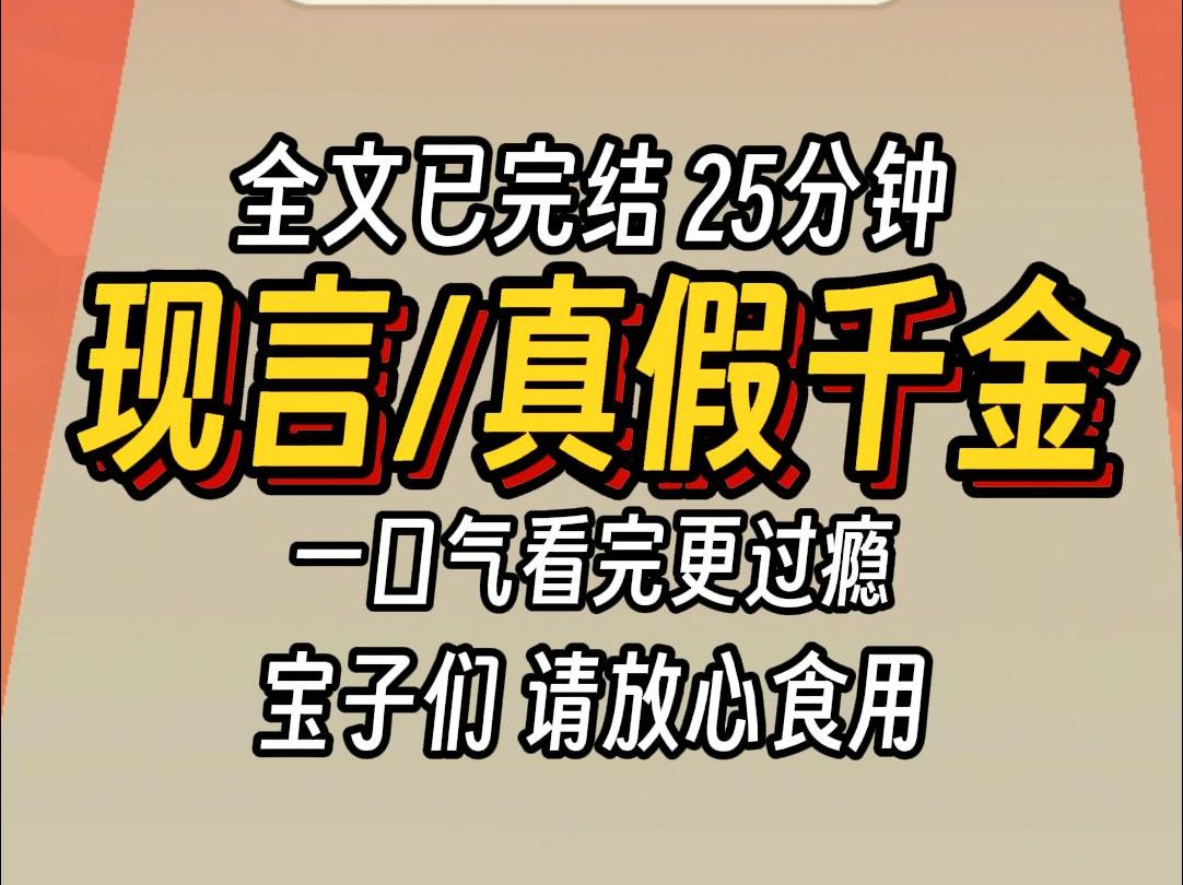 [图]（已完结）现言真假千金，一口气看完更过瘾