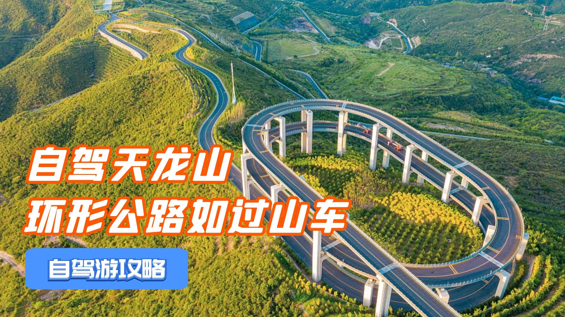 山西太原自駕指南,天龍山最美環形公路,造型獨特宛如坐過山車!