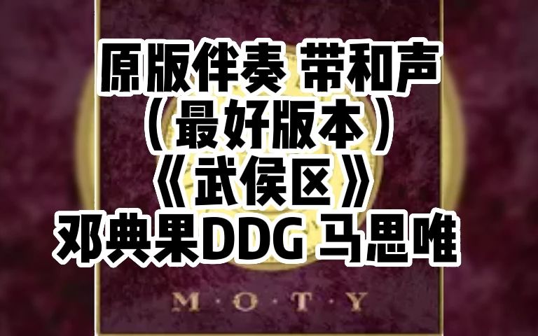 [图]原版伴奏 带和声 《武侯区》 邓典果DDG 马思唯 （最好版本）