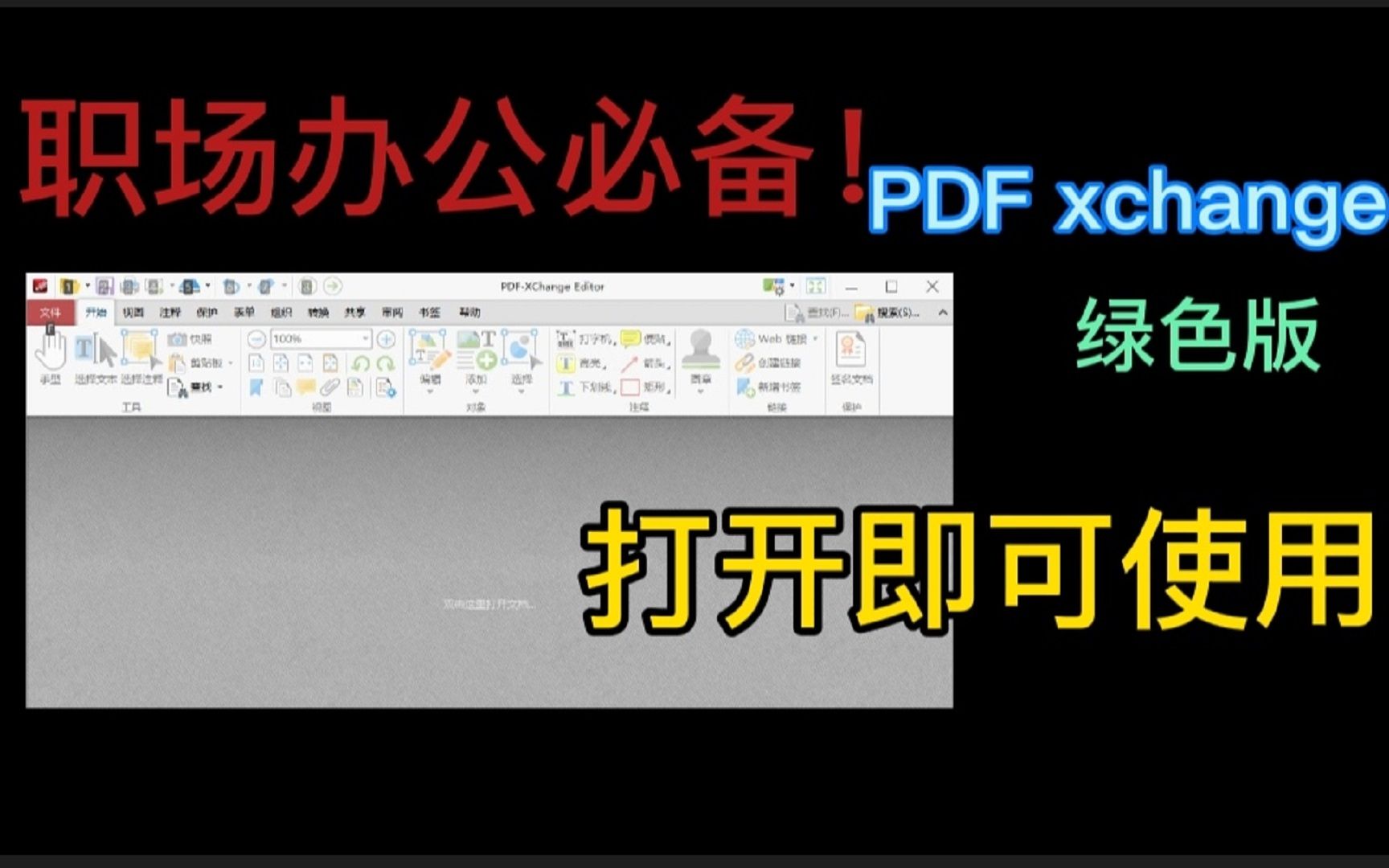 职场办公必备神器!PDFXchange专业的PDF文档编辑软件哔哩哔哩bilibili