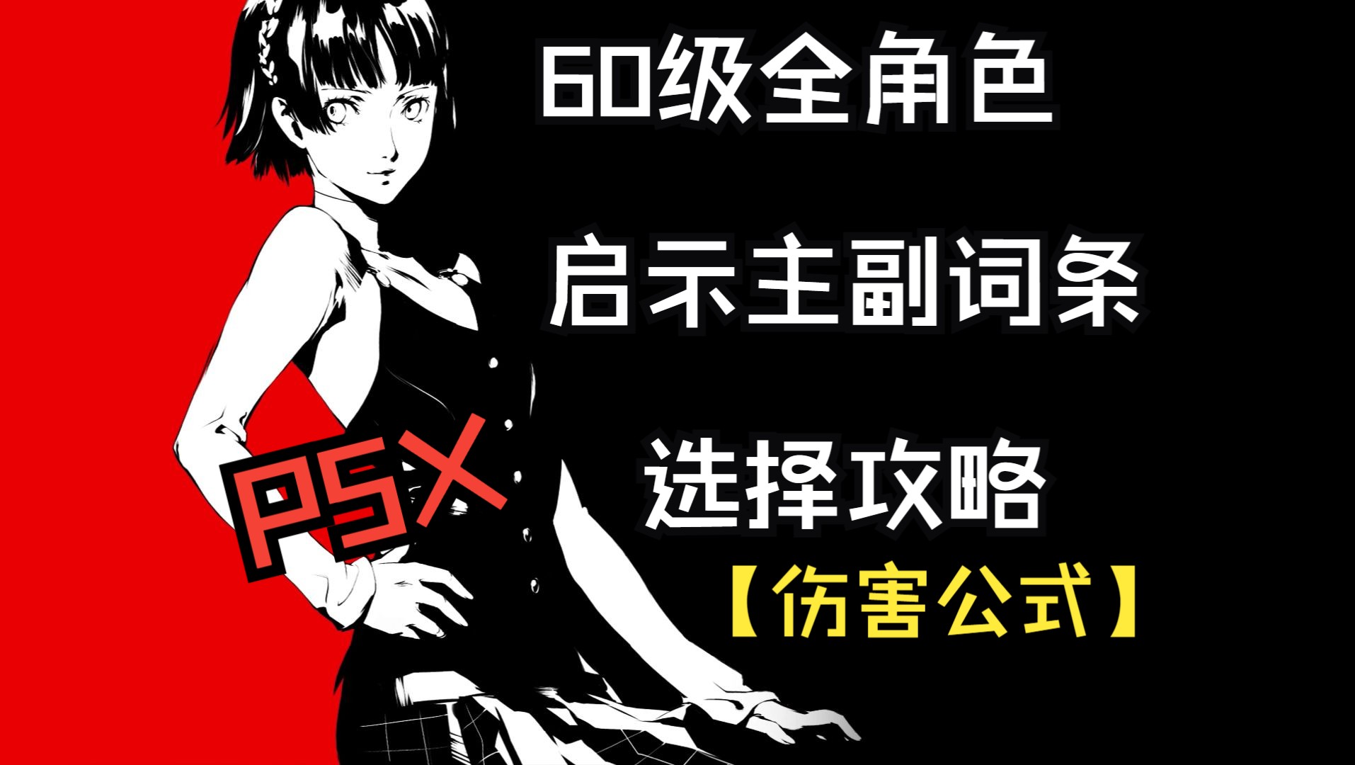 [图]【60级全角色启示主副词条选择攻略 伤害公式】女神异闻录：夜幕魅影 P5X