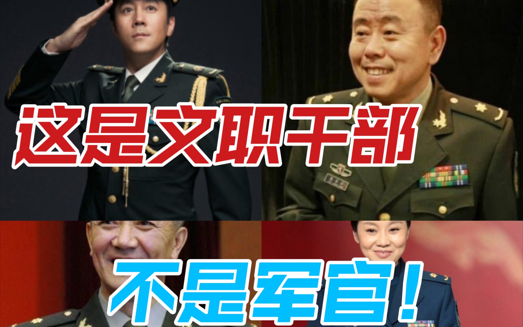 唱歌跳舞就能当将军?那是文职干部!哔哩哔哩bilibili