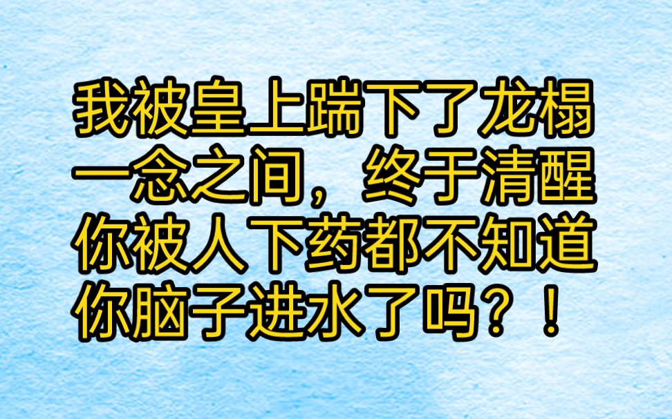 我被皇上踹下了龙榻,一念之间,我如同当头棒喝,终于清醒.「沈伊落,你被人下药都不知道,你脑子进水了吗?!」我缓了缓神,看着他被我褪去一半...