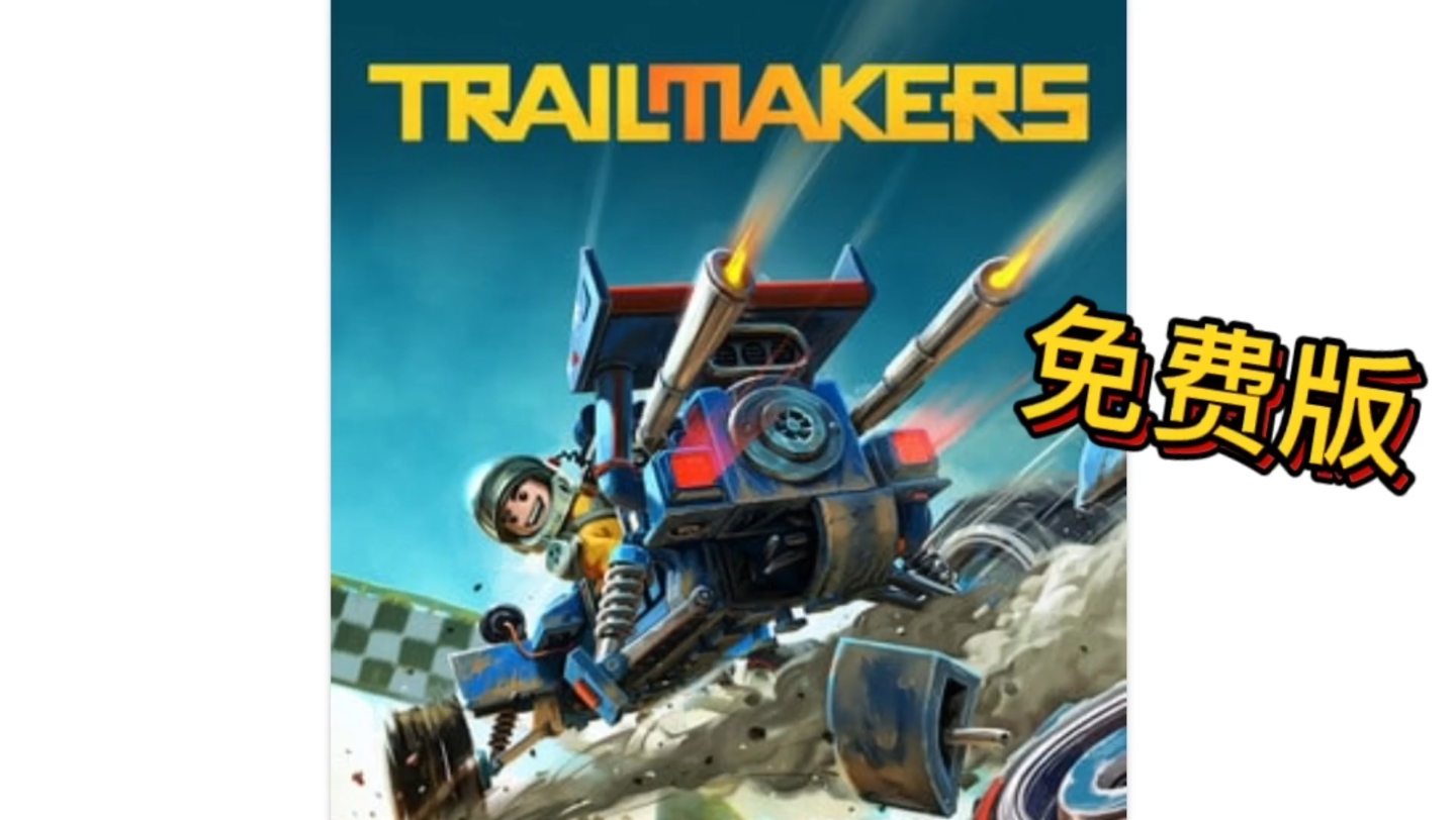 Trailmakers 免费版 2.34g哔哩哔哩bilibili