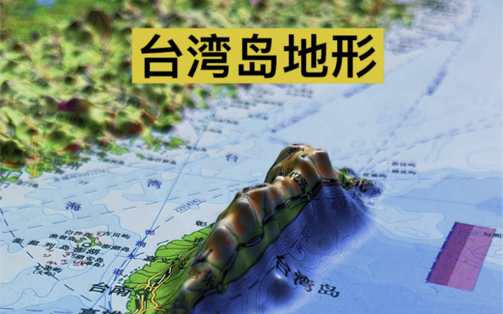 我国第一大岛～宝岛台湾地形#台湾 #地理知识 #地图