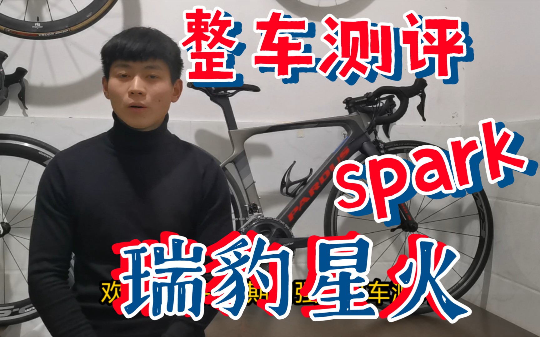 [图]瑞豹spark星火公路自行车测评圈刹版