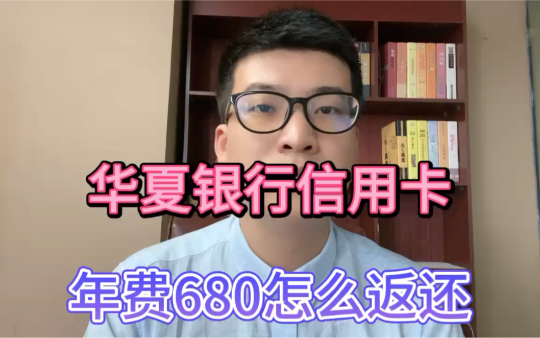 华夏银行信用卡,年费680怎么返还?哔哩哔哩bilibili