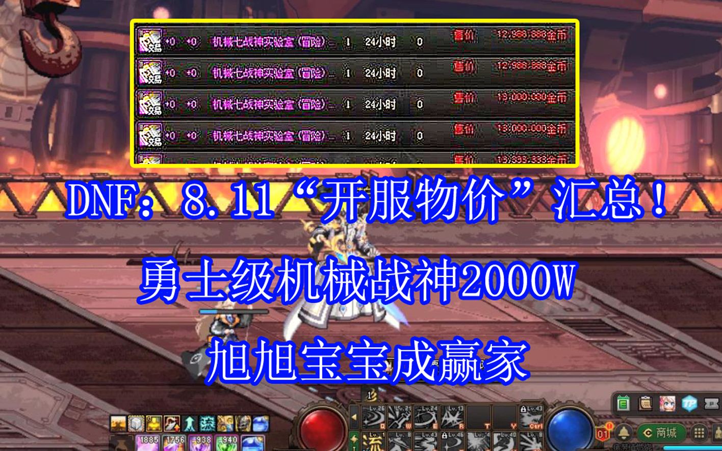 DNF8.11“开服物价”汇总!勇士级机械战神2000W,旭旭宝宝成赢家