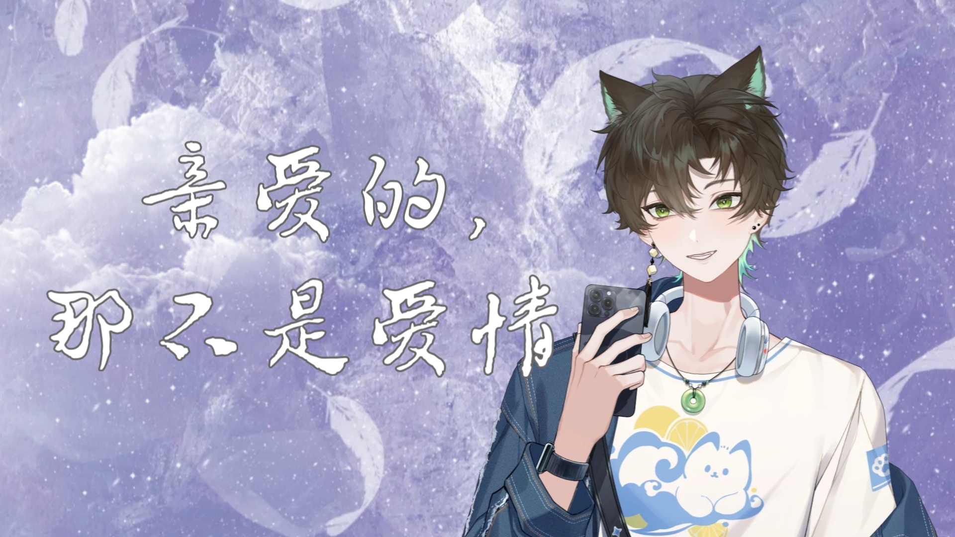 【阿久_Aku】亲爱的，那不是爱情