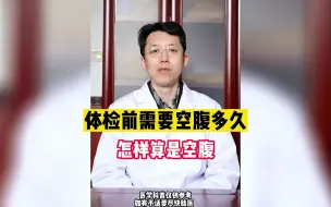 下载视频: 体检前需要空腹多久，怎样算是空腹