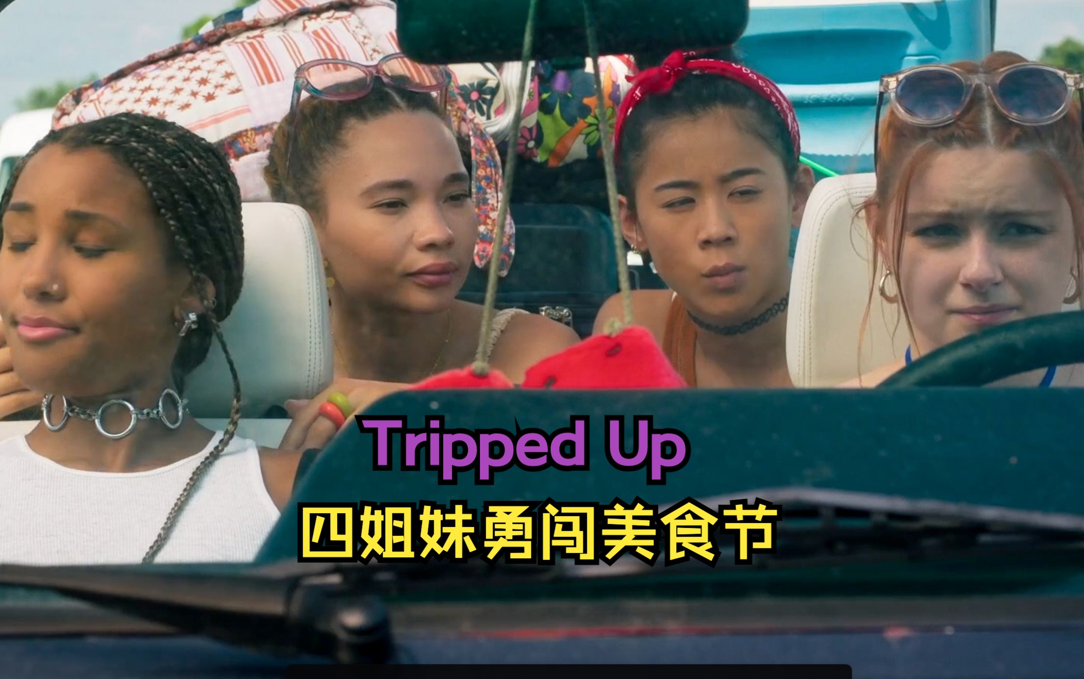 Tripped Up|Taylor&Ashley 四个小姐妹挺好玩的 轻松搞笑哔哩哔哩bilibili