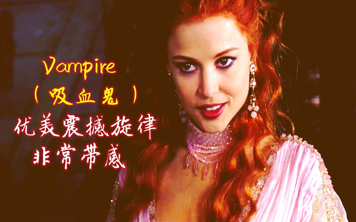 史诗级吸血鬼神曲《Vampire》吸血鬼,优美震撼旋律非常带感哔哩哔哩bilibili