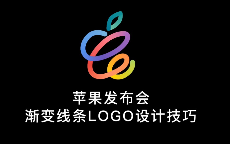 苹果发布会渐变logo忘掉前任的设计小技巧哔哩哔哩bilibili