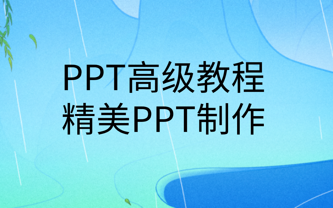 [图]PPT设计制作高级教程|精美PPT动画制作教程