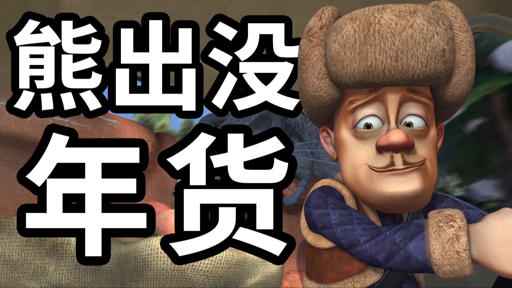 豆瓣8.7！成人童话！【熊出没】为什么那么经典！！！【年货】到底讲了什么故事？