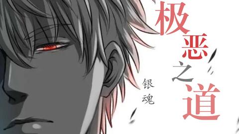 银魂 这才是极恶之道 哔哩哔哩 Bilibili