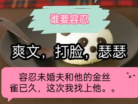 所有人都以为我会一直容忍未婚夫和他的金丝雀,没想到我找到了.