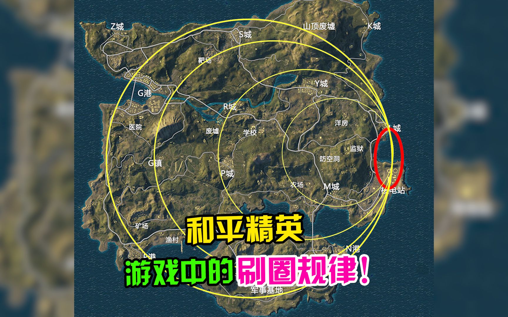 泽嘉解说:和平精英游戏中的刷圈规律!