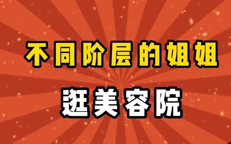 美容院里有太多姐妹们的辛酸史.哔哩哔哩bilibili