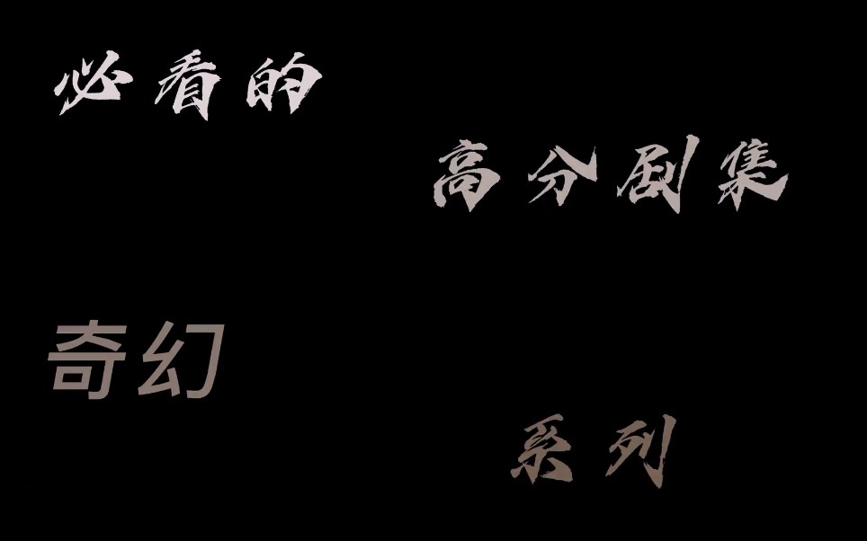 “极具韵味的欧美高分影片,那些小众的影片系列值得一看”哔哩哔哩bilibili