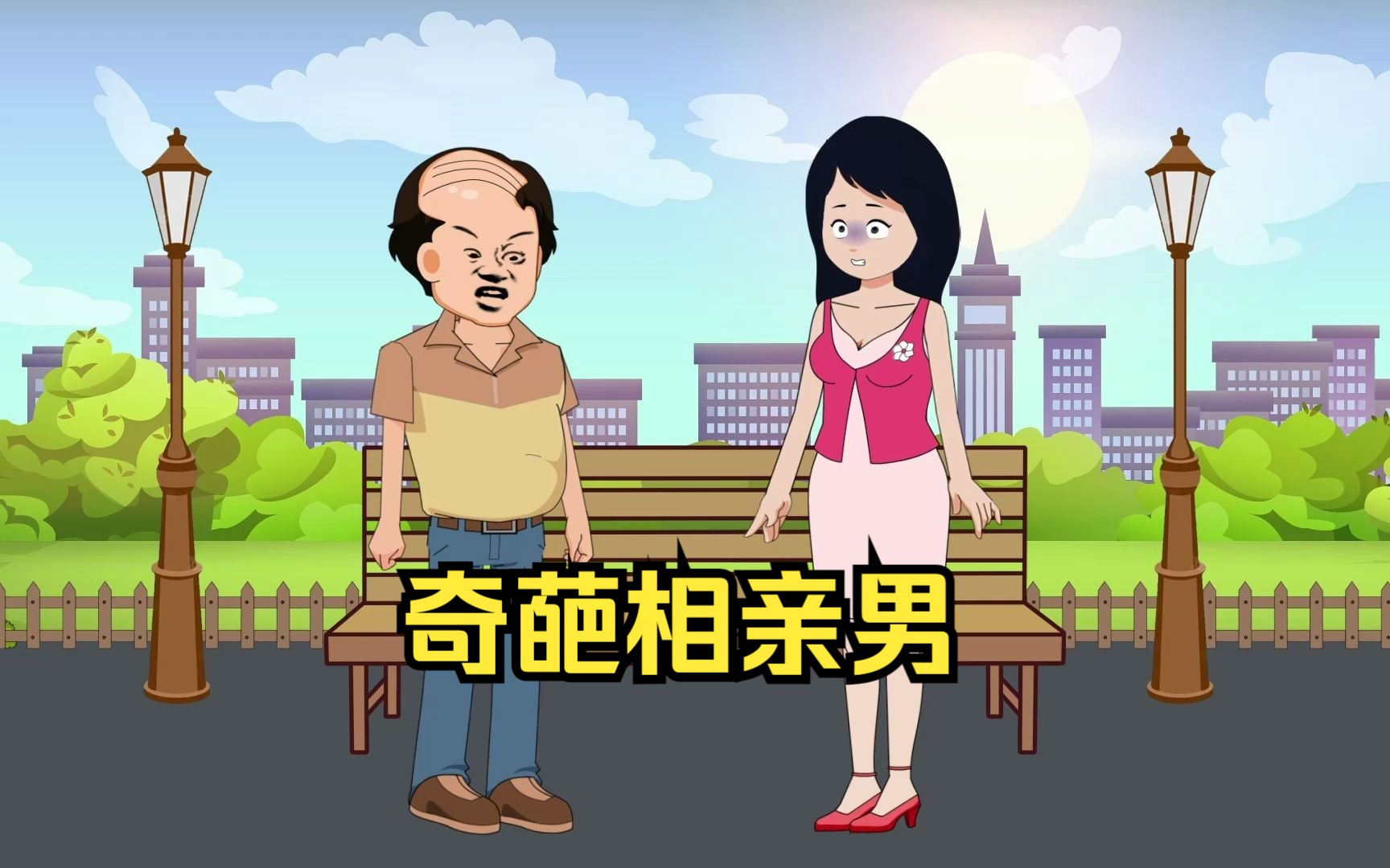 女孩相亲遇到奇葩男,秃顶又抠门,遇上这种男人真是倒了血霉了