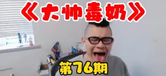 Download Video: 第五人格：大帅毒奶？炸裂！美杜莎之眼！