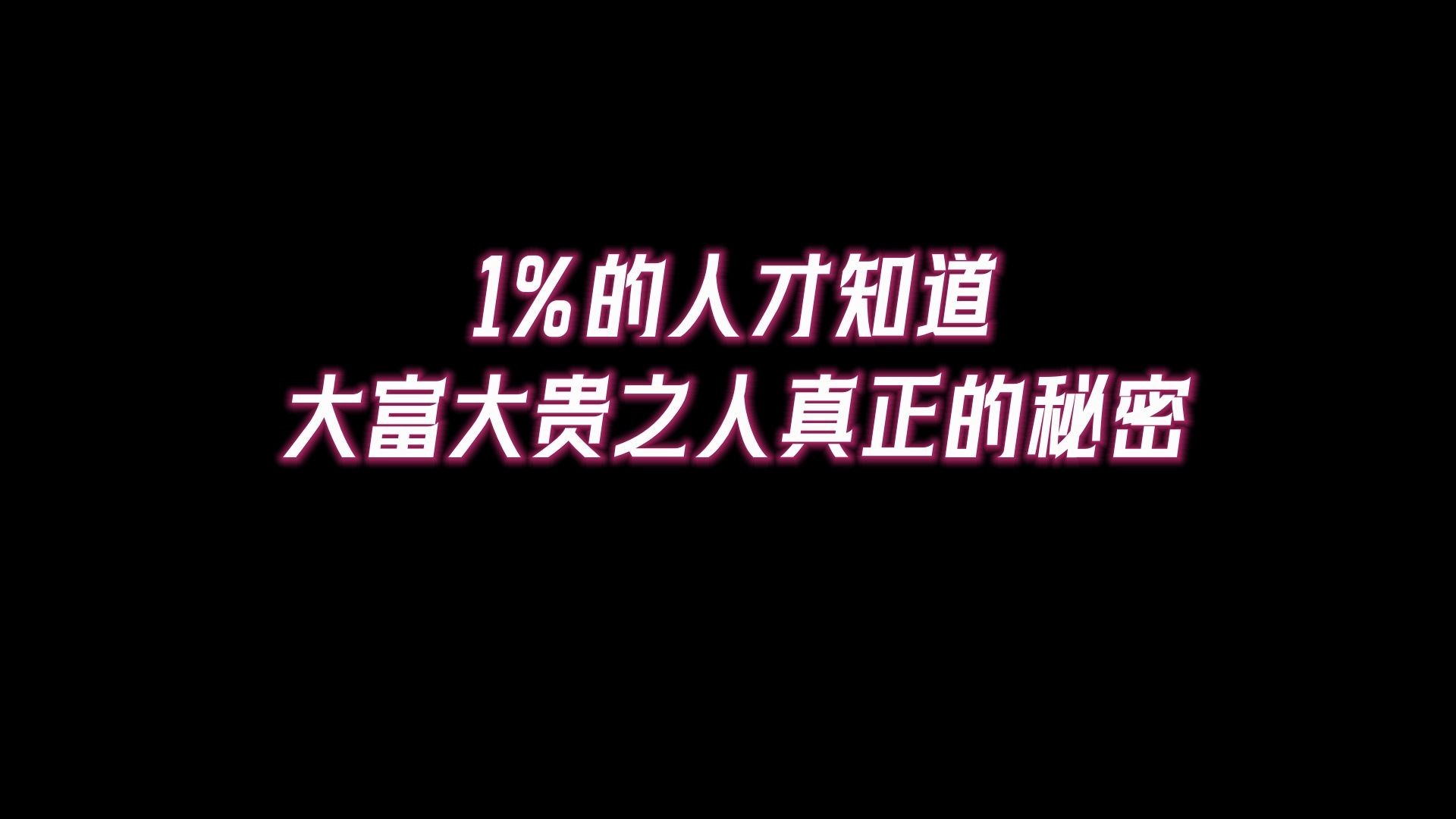 大富大贵之人,都有其独特的护体方式,1%的人才知道!大富大贵之人真正的秘密:得到神佛护体,天地能量加持!哔哩哔哩bilibili