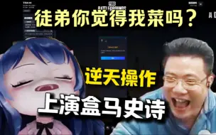 Download Video: 大司马：徒弟我菜吗？小团团：我见过比你更菜的！