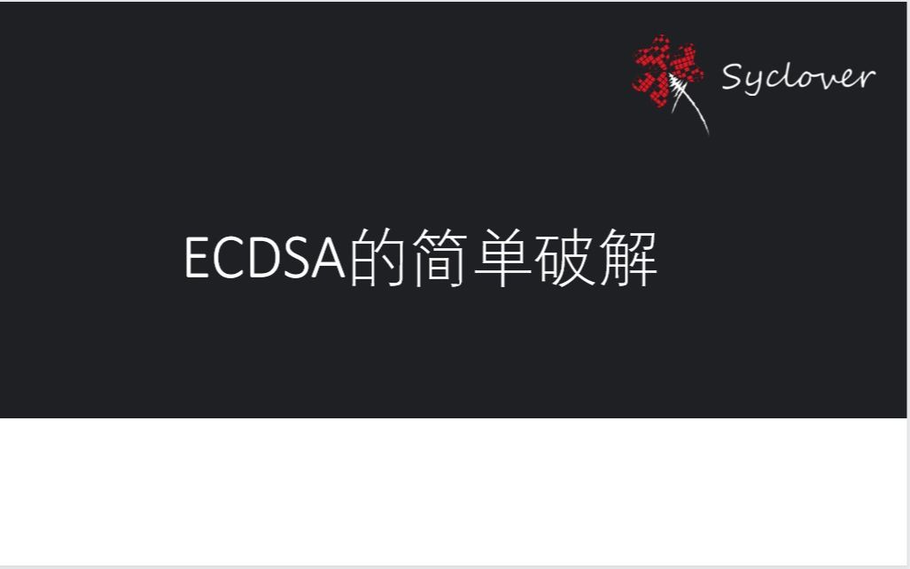 例会分享之ECDSA的简单破解哔哩哔哩bilibili