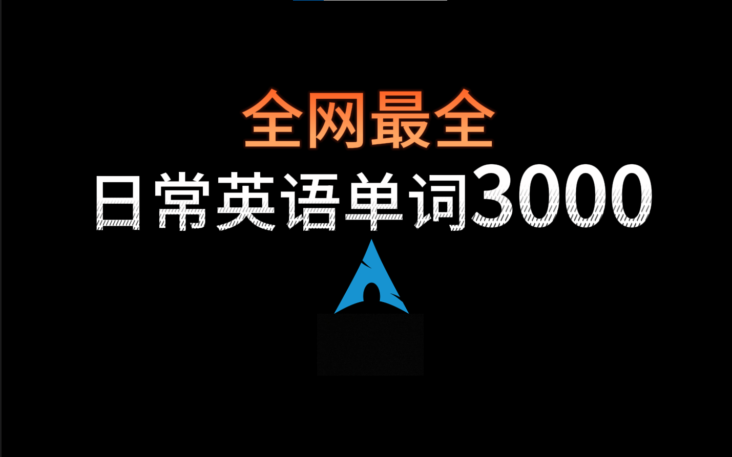 [图]【英语单词】日常英语单词，图记3000个，全网最全！