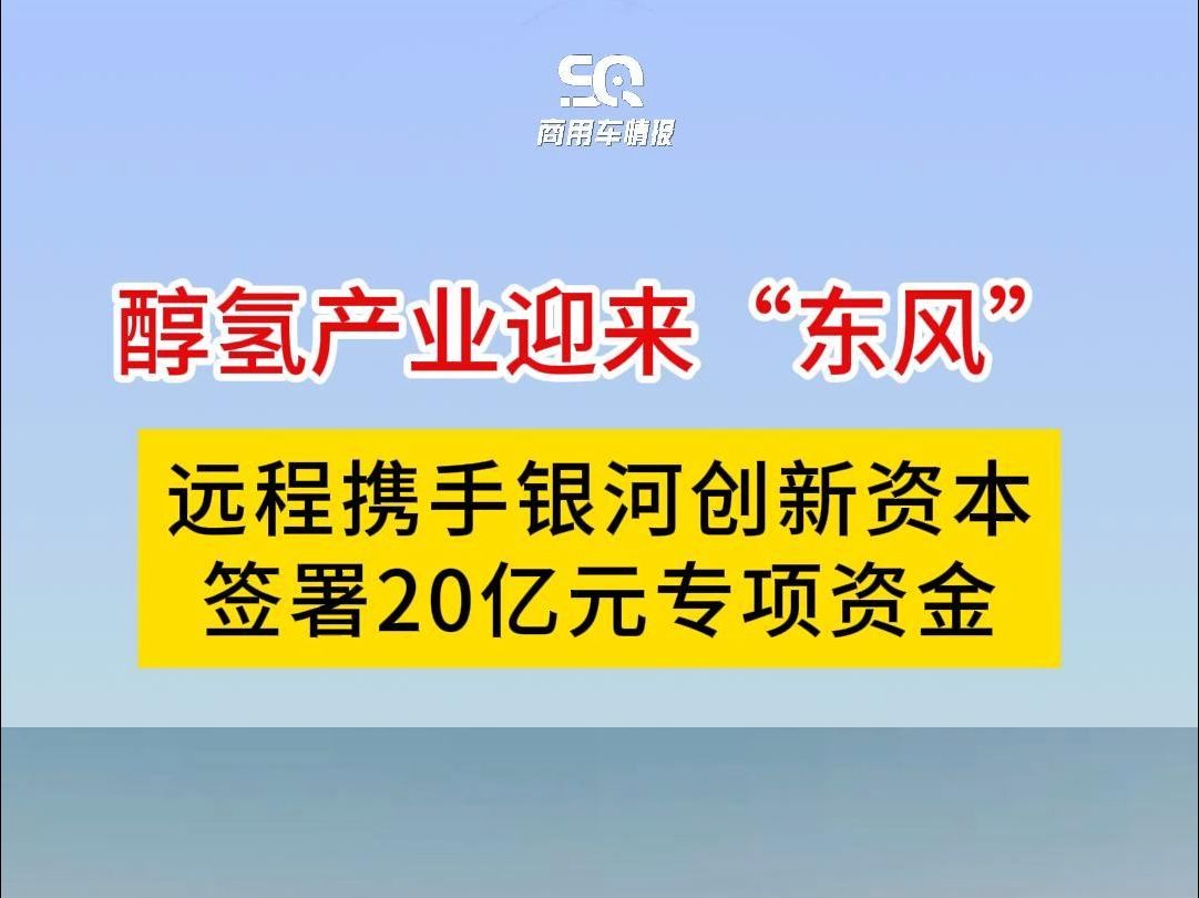 醇氢产业迎来“东风”,远程携手银河创新资本签署20亿元专项资金哔哩哔哩bilibili