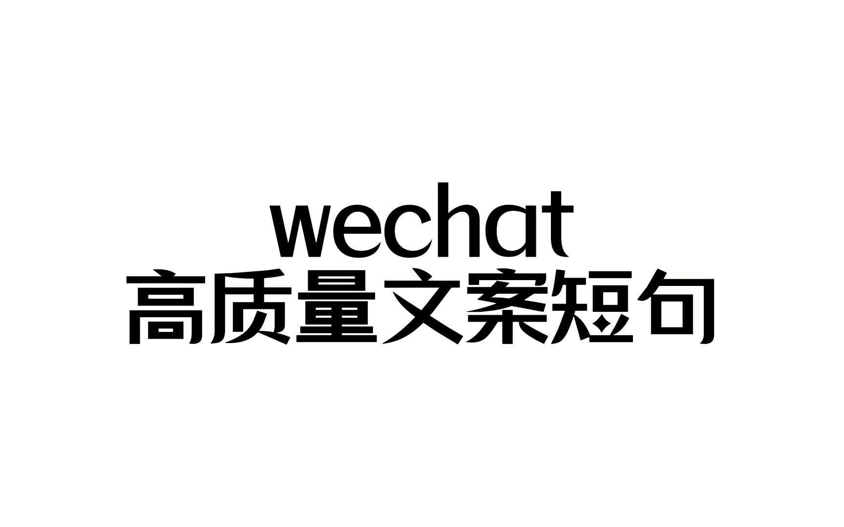 好事永远不会消失!丨WeChat高质量文案短句哔哩哔哩bilibili