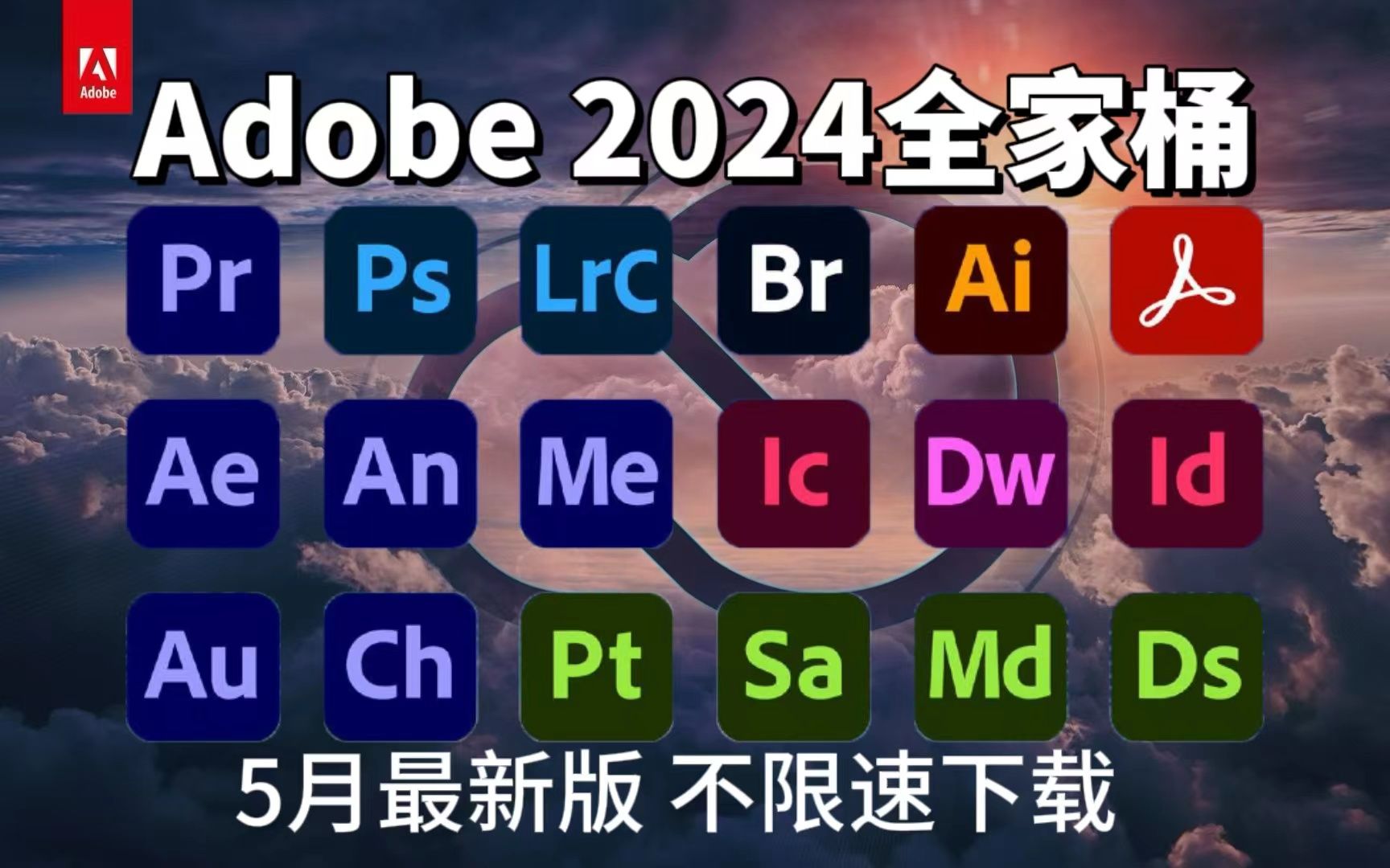 [图]【2024Adobe全家桶】5月最新版免费下载！！PR/AE/PS等安装教程！永久使用，不限速下载！一键安装！！