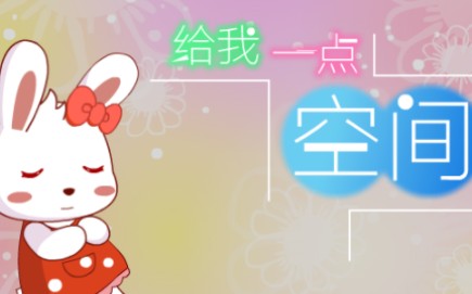 兔小贝儿歌给我一点空间哔哩哔哩bilibili