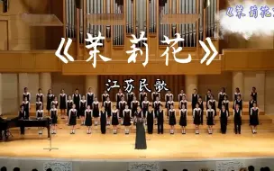 Download Video: 【童声合唱】茉莉花（江苏民歌）