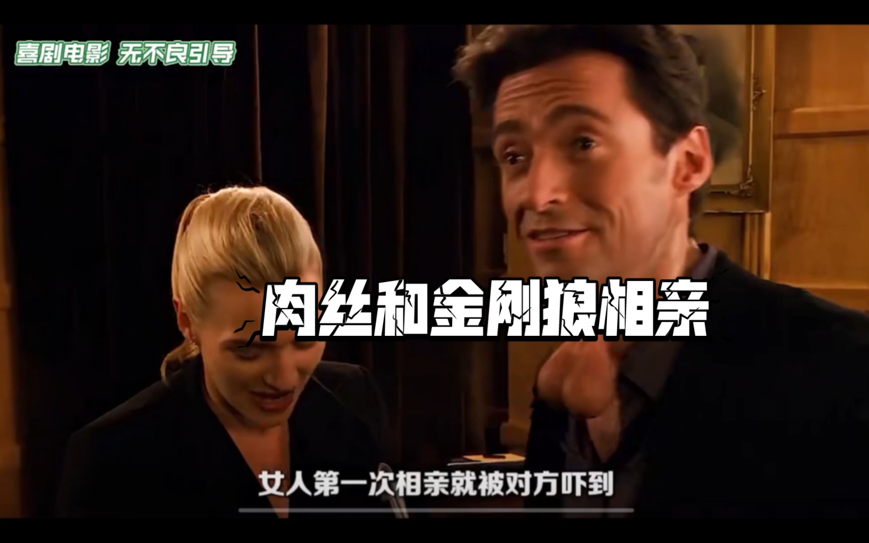 肉丝和金刚狼相亲 爆笑相亲 结局意想不到