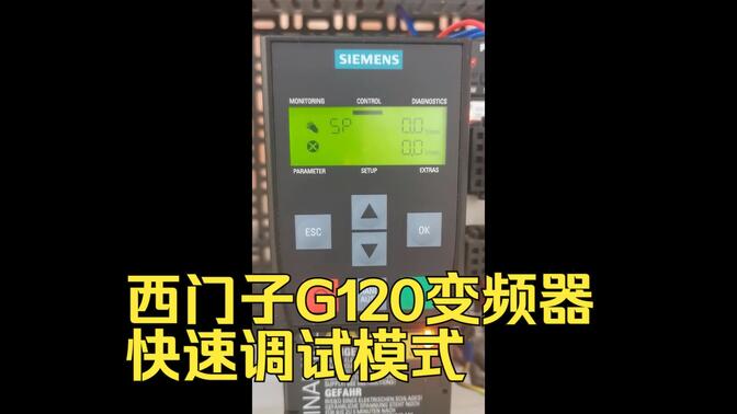 西门子G120变频器-快速调试模式