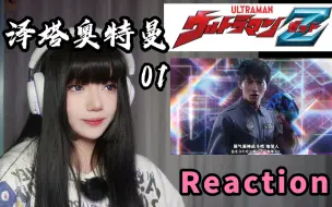 下载视频: 《泽塔奥特曼》01 Reaction