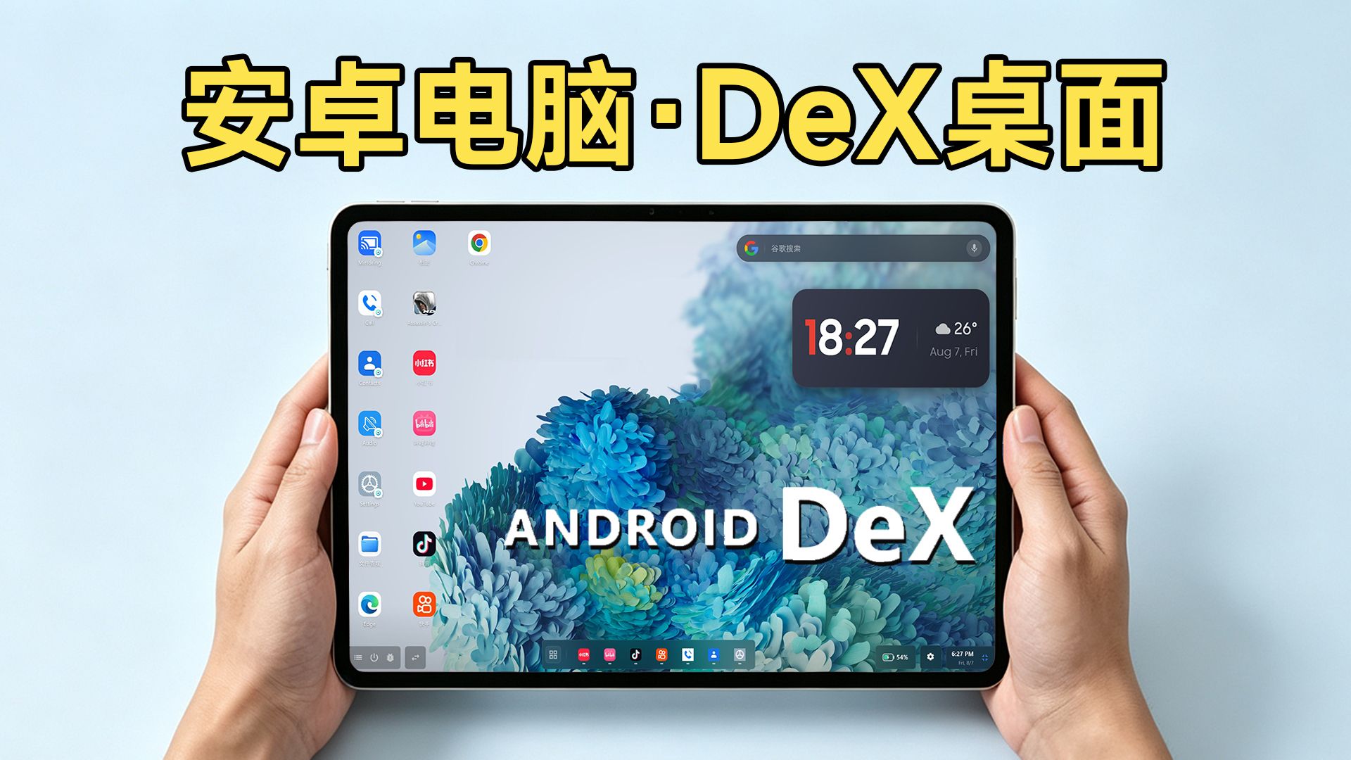 安卓电脑DeX桌面：不用刷机不限品牌，也能体验DeX桌面？