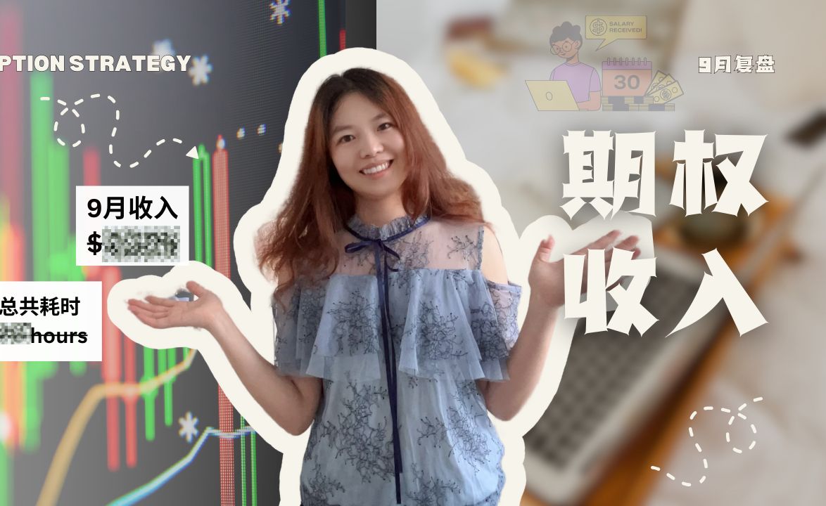 副业收入| 9月份期权收入大公开(上)哔哩哔哩bilibili