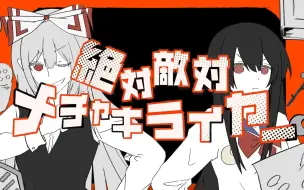 Download Video: 【东方project手书/不死组】绝对敌对超级讨厌！【不死组情人节14h-10:00】