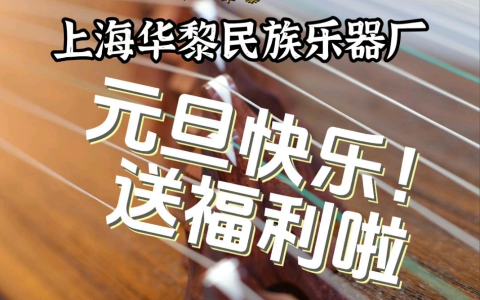 【送福利啦】上海华黎民族乐器厂祝您2024事事顺心筝筝日上哔哩哔哩bilibili