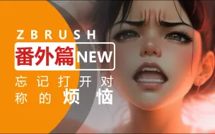 Download Video: Zbrush忘记打开对称的烦恼