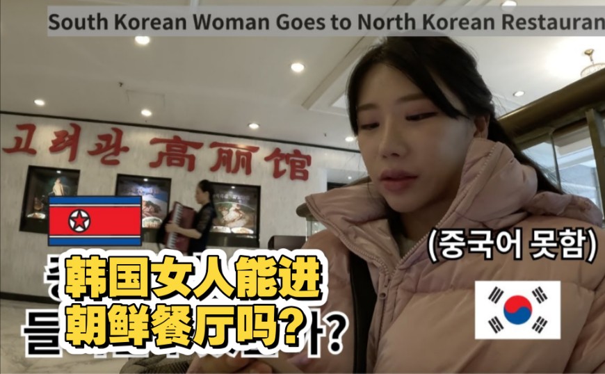 韩国美女上海旅游VOLG丨在上海能进入朝鲜餐厅吗?